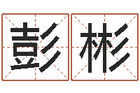 彭彬免费评测姓名-陈姓宝宝起名字大全