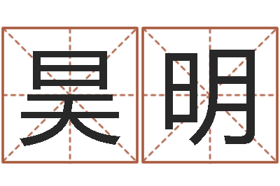 芮昊明十二生肖属相婚配表-如何给孩子取名