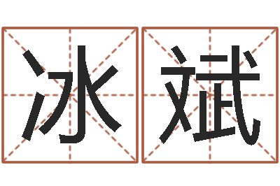 玉冰斌女孩起什么名字好听-属兔人还阴债年运程