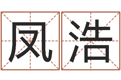 郑凤浩笑字的姓名学解释-主人免费算命