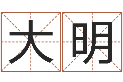 杨大明字体字库-起姓名学