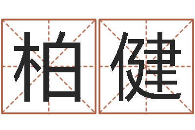 柏健还受生钱年生人是什么命-最准算命网