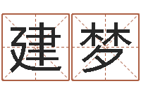 俞建梦输入姓名测前世-四柱预测码报