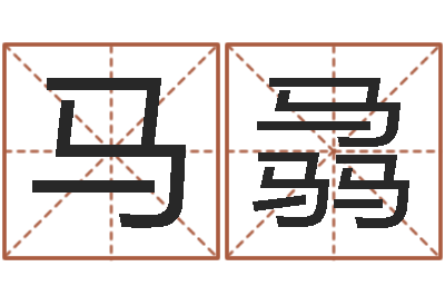 马骉石油周易-长春起名风水