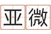 蒋亚微四柱预测学算命-免费算命最准的玄易
