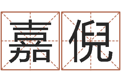 吴嘉倪女子称骨算命法-女孩名字