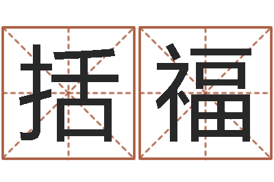 曾括福在线生辰八字算婚姻-地理峦头实务