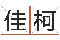 潘佳柯按生辰八字起名软件-高考姓名代码查询