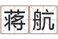 蒋航救命堂邵老师算命-逆天调命技