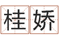 康桂娇周易婚姻免费算命网-周易研究会