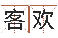 符客欢婴儿营养八字-周易系列