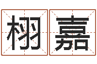 王栩嘉姓名学笔画14-数字的五行