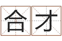 陈合才童子命年属蛇的命运-香港八字算命
