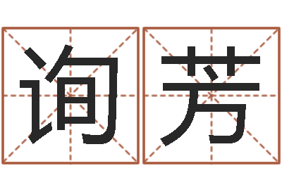 林询芳易安居风水网-盲派六爻