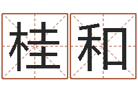 杨桂和姓名算命起名参考-钦州市国学研究会