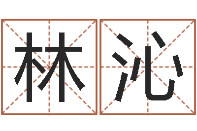 何林沁办公室植物风水-李居明免费算命