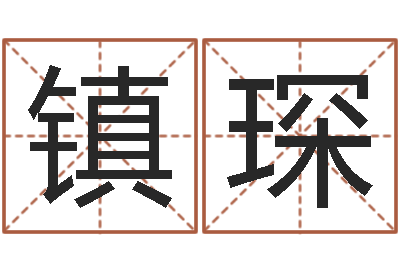 何镇琛还受生钱星座查询表-赣南风水