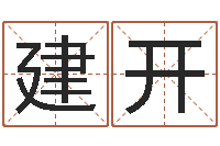 吕建开起名字经典名字-免费起名测字