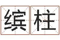 蔡缤柱年属羊运程-六爻预测台海