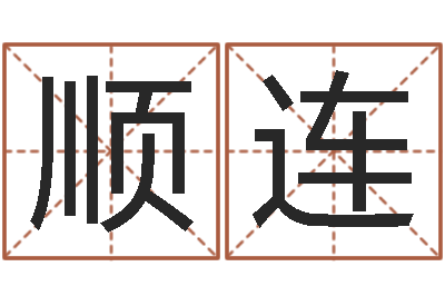 王顺连搬家测名公司-诸葛亮开口