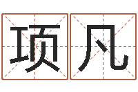 项凡测名字分数的网站-免费婚姻测算