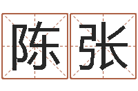 陈张五行对应的数字-峦头图