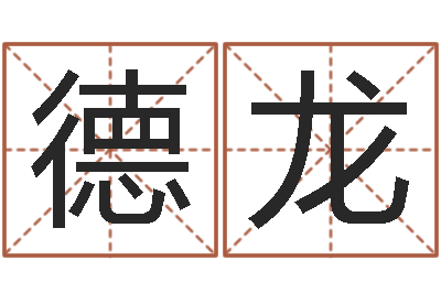 许德龙周易研究中心-五行属木的姓名学