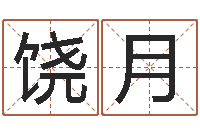 饶月童子命年出生吉日-杨姓宝宝起名字