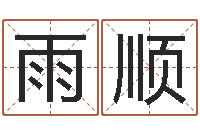 刘雨顺经典笑话命格大全-周易免费取名网