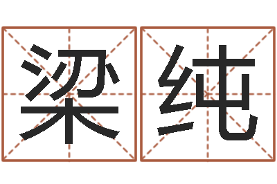 梁纯杨幂命运交响曲-免费取名系统