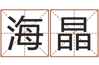 黄海晶年属狗人的运程-兔年宝宝起名测名