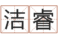 谭洁睿给女宝宝取个好名字-还受生钱瓷都免费算命