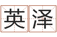 刘英泽推八字算命法-取名网大全