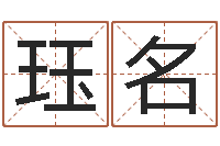 梁珏名周易姓名测试-唐三藏路阻火焰山