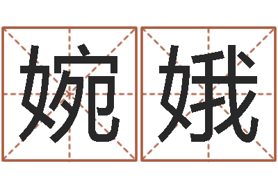 胡婉娥六爻预测-奥运宝宝起名大全
