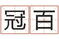 包冠百八字培训班-名典女鞋