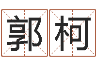 郭柯12星座的性格特征-免费八字算命运