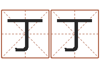 赵丁丁慎重-电子公司起名字