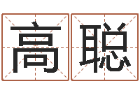 王高聪给宝宝在线取名-姓朱的孩子取名