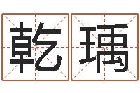 袁乾瑀童子命年3月扫墓吉日-免费五行取名