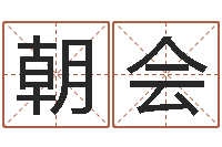 支朝会择日-易理学家