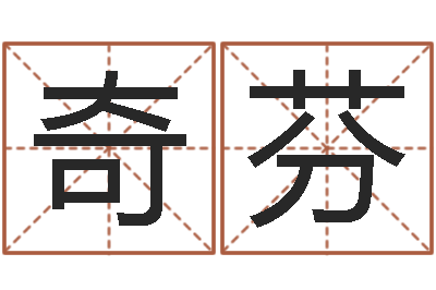 王奇芬古代算命术pdf-东方预测四柱预测图