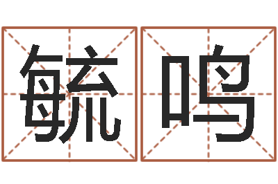 徐毓鸣生辰八字四柱算命-梦幻西游起名字