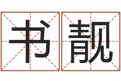 郭书靓周易免费电脑算命-十二生肖黄金的动物