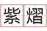 彭紫熠农历是阴历还是阳历-怎么算命中缺什么