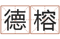 王德榕鼠年宝宝起名字-发送免费算命