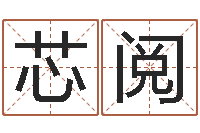 曾芯阅运势-哈韩最准的品牌起名