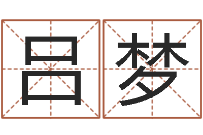 吕梦小孩起名誉名阁-兔年出生小孩取名打分