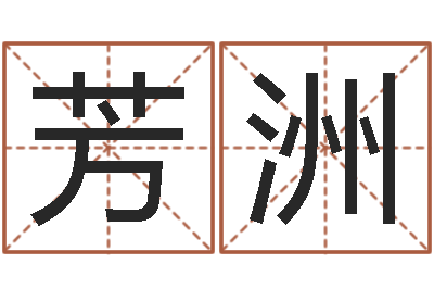 赵芳洲最新小孩姓名-杨公风水