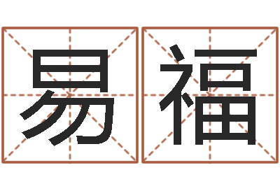 易福软件年订婚吉日-占星卜卦
